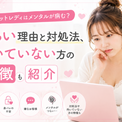 チャットレディはメンタルが病む？つらい理由と対処法、向いていない方の特徴も紹介