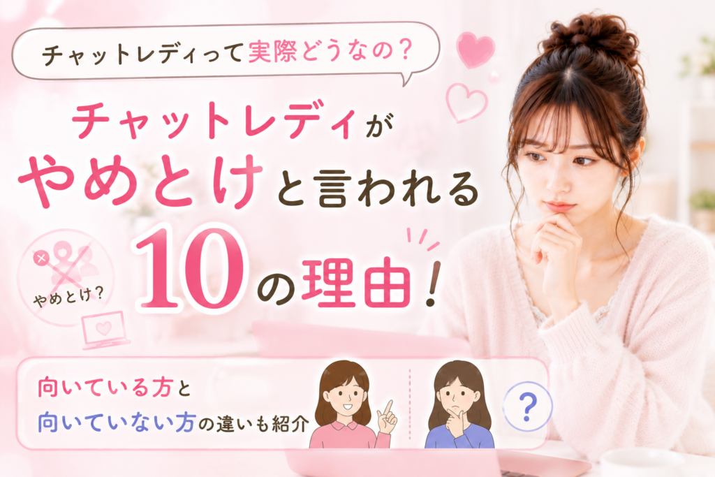 チャットレディがやめとけと言われる理由