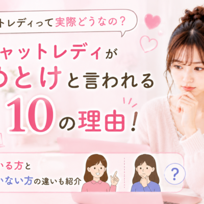 チャットレディがやめとけと言われる10の理由！向いている方と向いていない方の違いも紹介