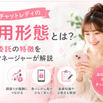 チャットレディの雇用形態とは？業務委託の特徴を現役マネージャーが解説