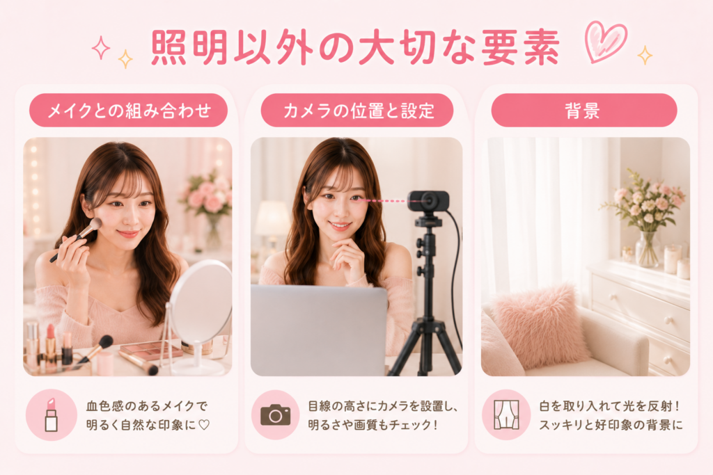 照明以外の大切な要素