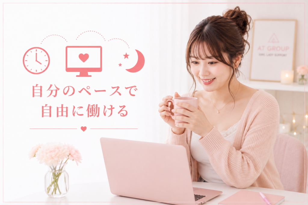 自分のペースで時間を選ばず働けるのが魅力