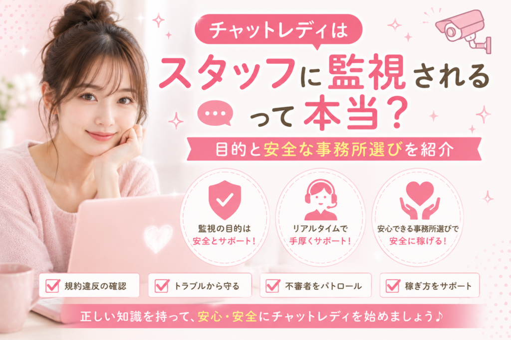 チャットレディはスタッフに監視されるって本当？