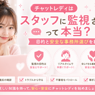 チャットレディはスタッフに監視されるって本当？目的と安全な事務所選びを紹介