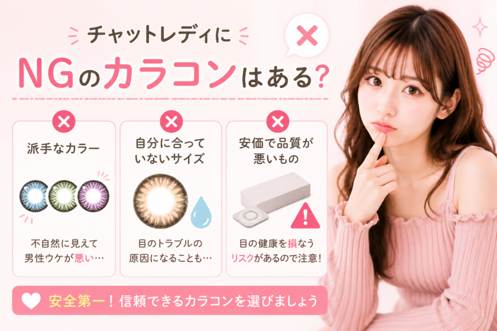 チャットレディにNGカラコンはある?