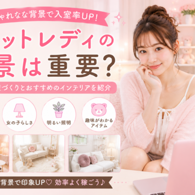 チャットレディの背景は重要？稼げる部屋づくりとおすすめのインテリアを紹介