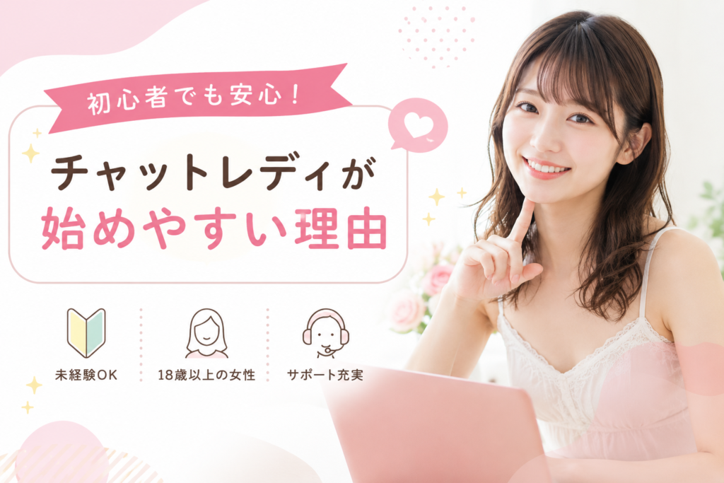 チャットレディが始めやすい理由