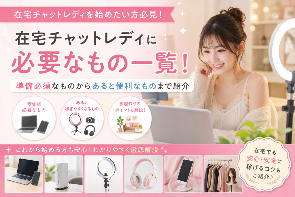 在宅チャットレディに必要なもの