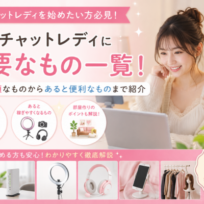 在宅チャットレディに必要なもの一覧！準備必須なものからあると便利なものまで紹介