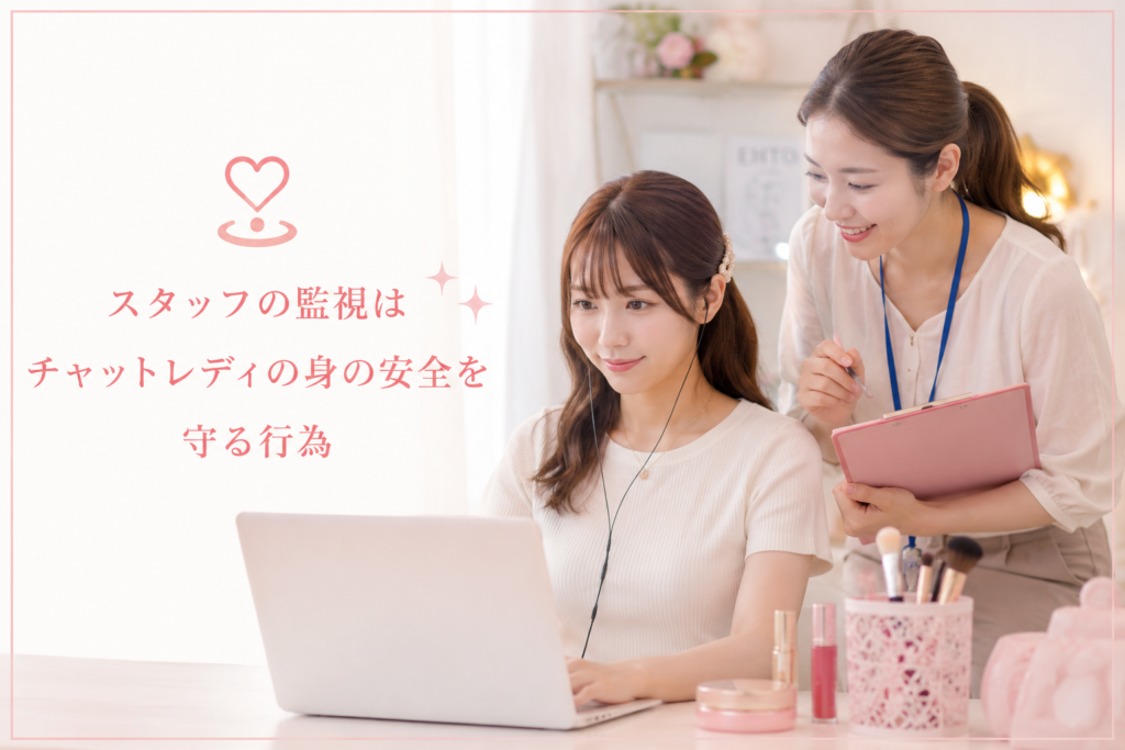 スタッフの監視はチャットレディの身の安全を守る行為