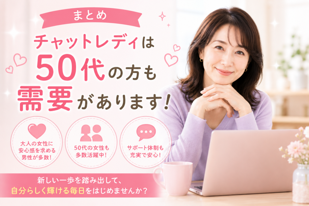 チャットレディは50代でも需要があります