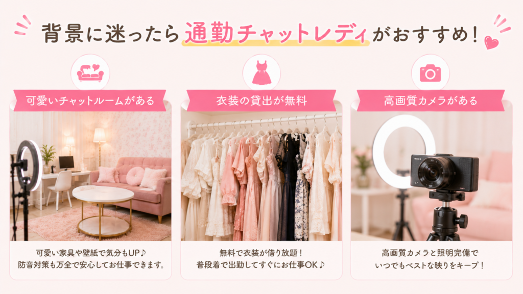 背景に迷ったら通勤チャットレディがおすすめ