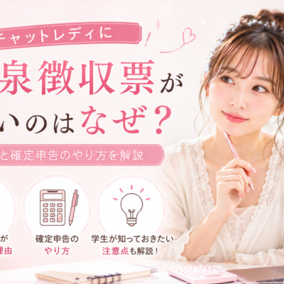 チャットレディに源泉徴収票がないのはなぜ？理由と確定申告のやり方を解説