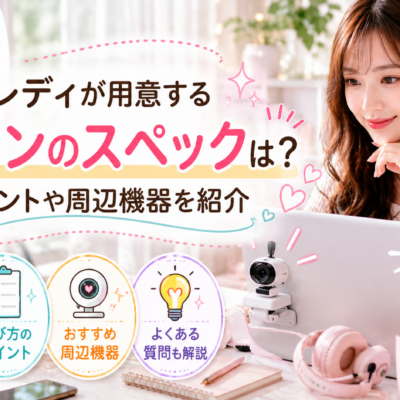 チャットレディが用意するパソコンのスペックは？選ぶポイントや周辺機器について紹介