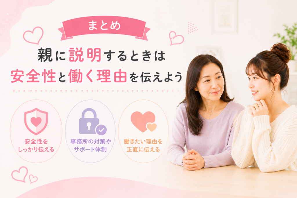 親に説明するときは安全性と働く理由を伝えよう