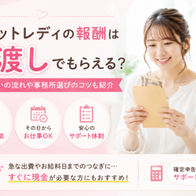 チャットレディの報酬は手渡しでもらえる？即日払いの流れや事務所選びのコツも紹介