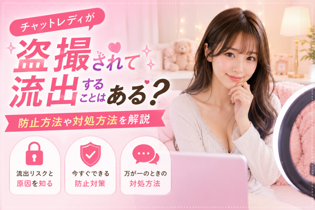 チャットレディが盗撮されて流出することはある？