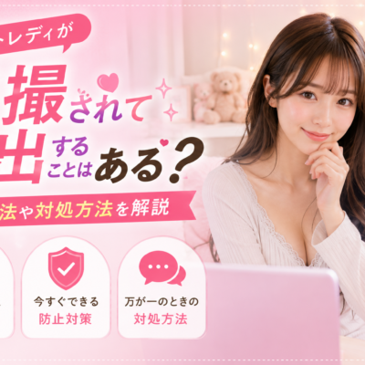 チャットレディが盗撮されて流出することはある？防止方法や対処方法を解説