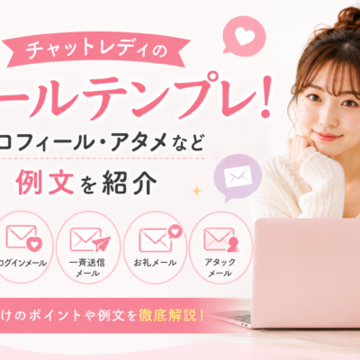チャットレディのメールテンプレ！プロフィール・アタメなど例文を紹介