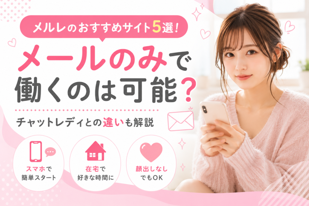 メルレのおすすめサイト5選