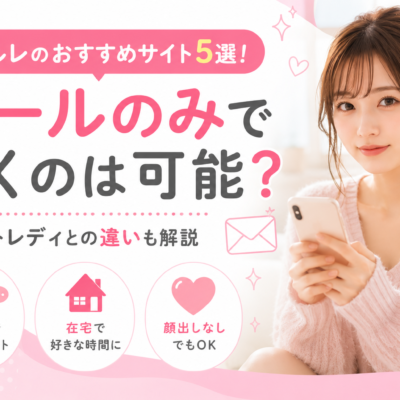 メルレのおすすめサイト5選！メールのみで働くのは可能？チャットレディとの違いも解説