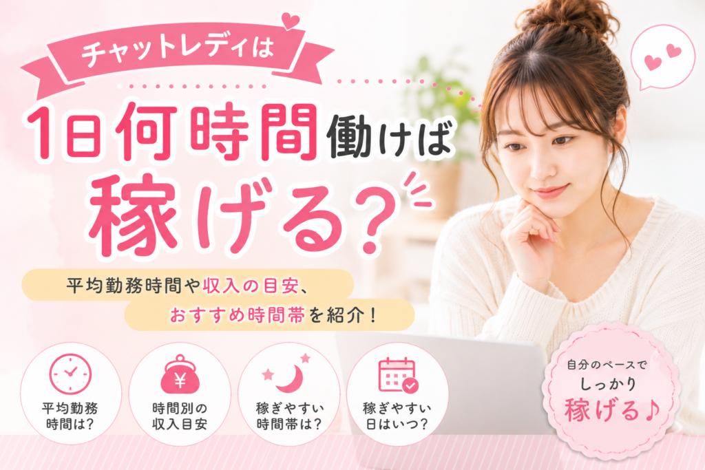 チャットレディは1日何時間働けば稼げる？