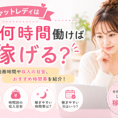 チャットレディは1日何時間働けば稼げる？平均勤務時間や収入の目安、おすすめ時間帯を紹介