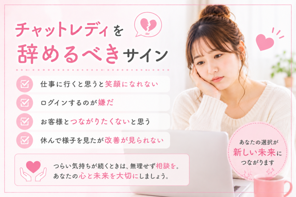 チャットレディを辞めるべきサイン