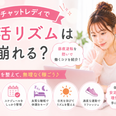チャットレディで生活リズムは崩れる？昼夜逆転を防いで働くコツを紹介