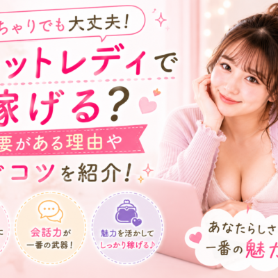 ぽっちゃりでもチャットレディで稼げる？需要がある理由や稼ぐコツを紹介