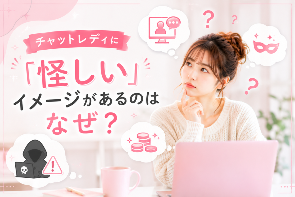 チャットレディに怪しいいイメージがあるのはなぜ?
