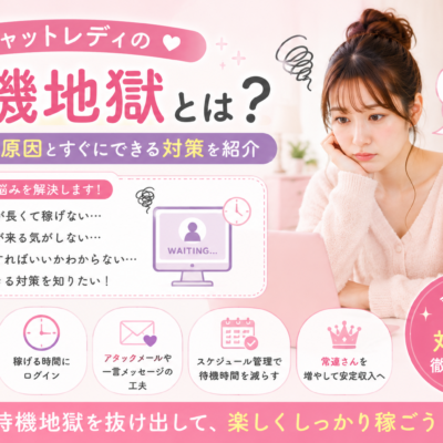 チャットレディの待機地獄とは？稼げない原因とすぐにできる対策を紹介