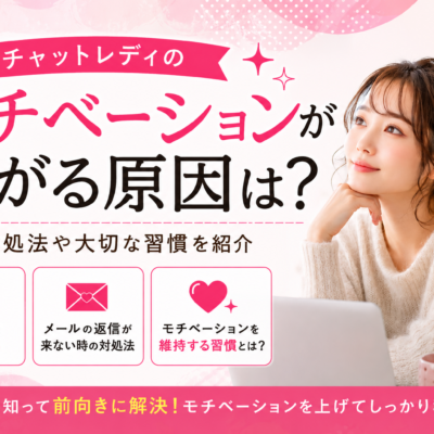 チャットレディのモチベーションが下がる原因は？対処法や大切な習慣を紹介