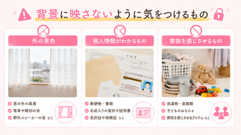 背景に映さないように気をつけるもの