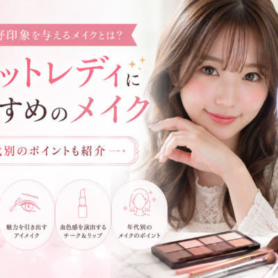 チャットレディにおすすめのメイクとは？年代別のポイントも紹介
