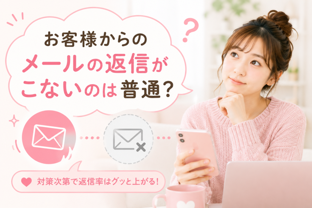 お客様からのメールの返信がこないのは普通?