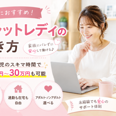 チャットレディは主婦におすすめ！実際の収入例や家族にバレない方法も紹介