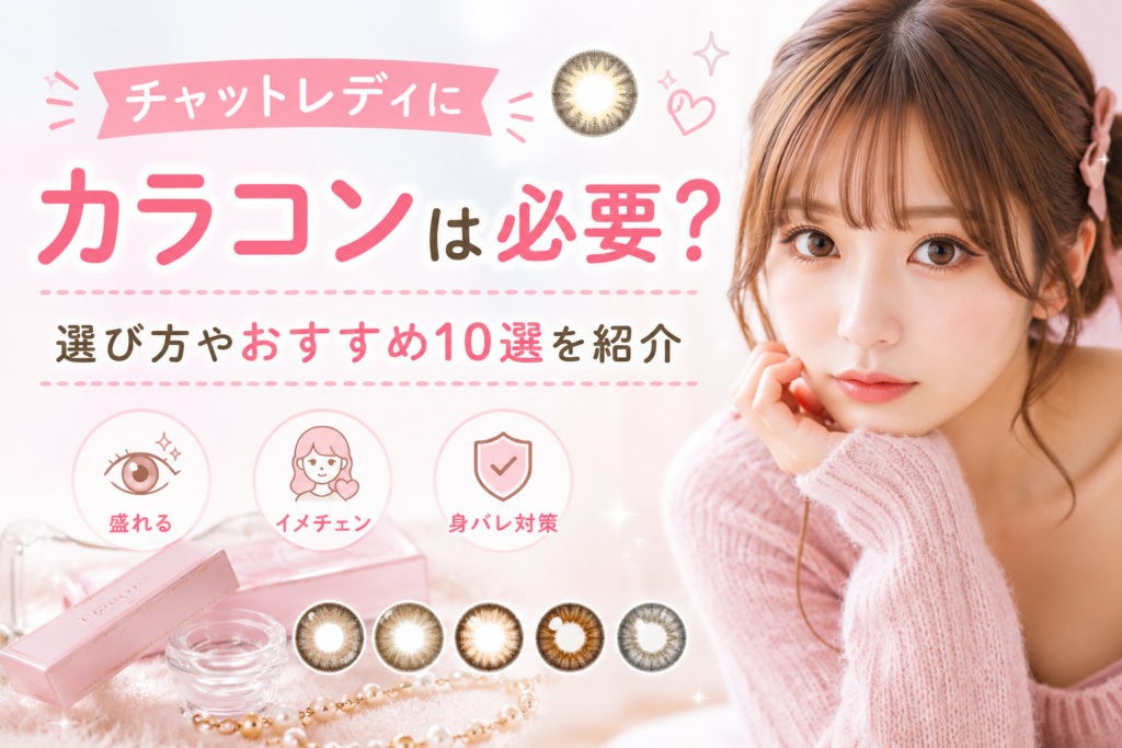 チャットレディにカラコンは必要？