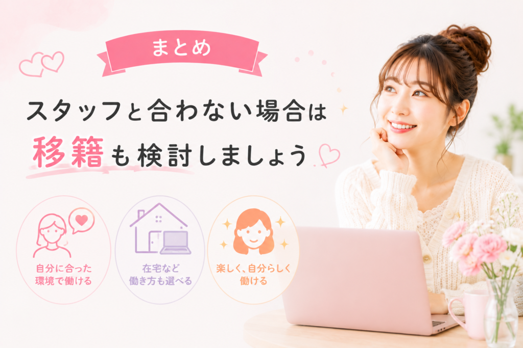 スタッフと合わない場合は移動も検討