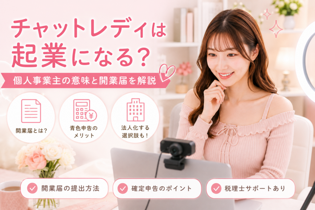チャットレディは起業になる？