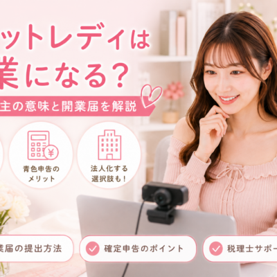 チャットレディは起業になる？個人事業主の意味と開業届について解説