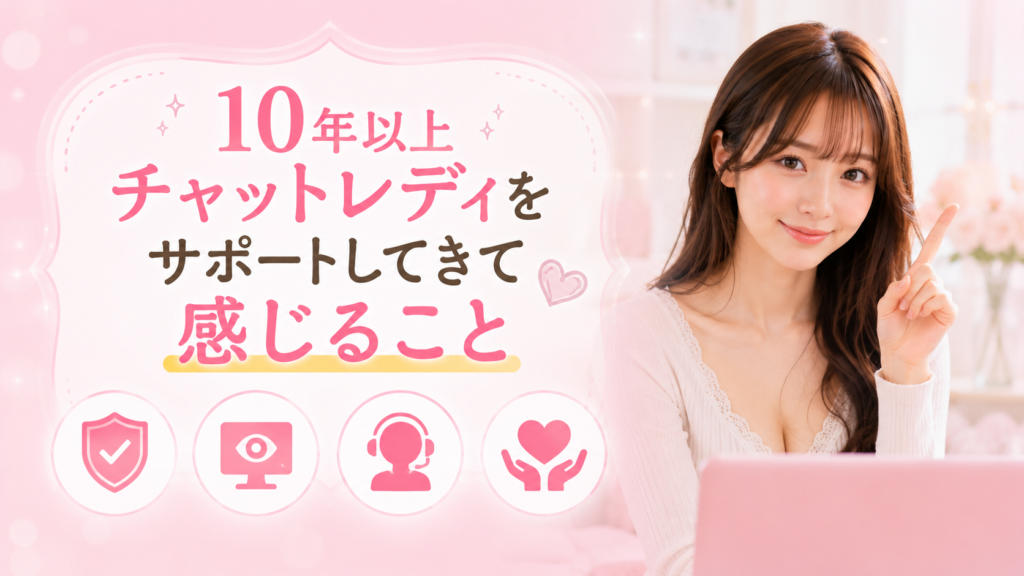 10年以上チャットレディをサポートしてきて感じること