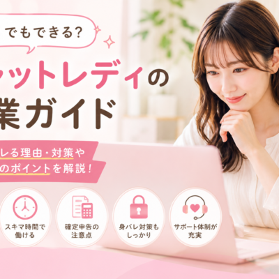 チャットレディは副業でもできる？会社バレする理由や対策、状況別の注意点などを紹介