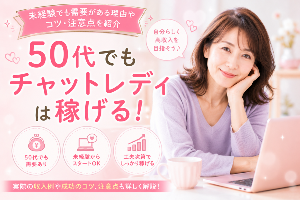 50代でもチャットレディは稼げる
