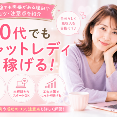 チャットレディは50代でも稼げる？未経験でも需要がある理由やコツ・注意点を紹介