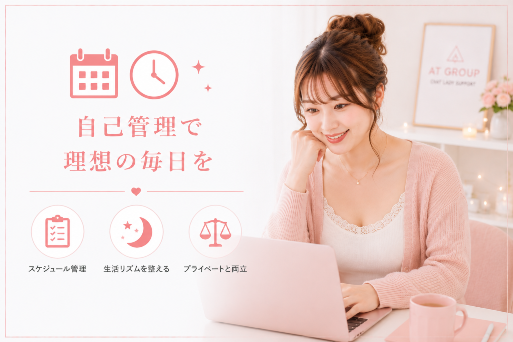自己管理の徹底で生活リズムを整えよう