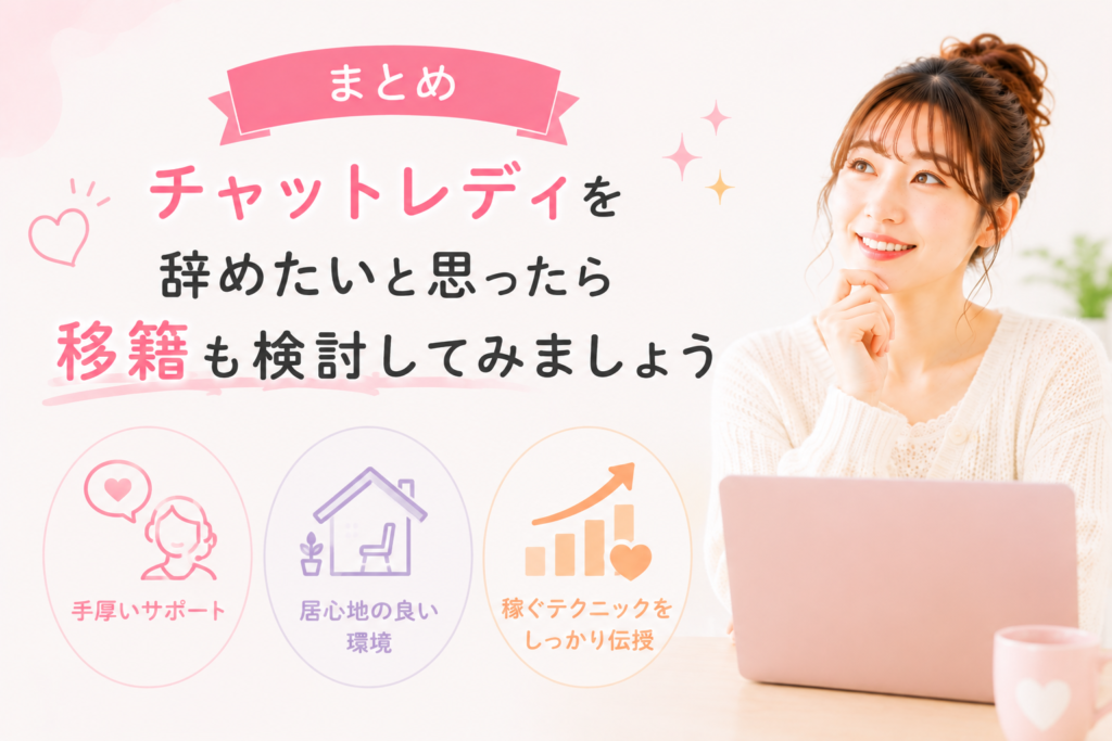 辞めたいと思ったら移籍も検討
