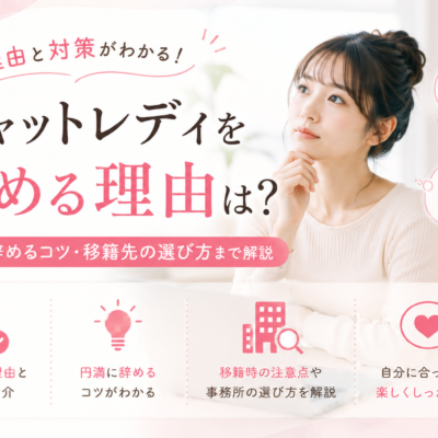 チャットレディを辞める理由は？対策や円満に辞めるコツ・移籍先の選び方まで解説