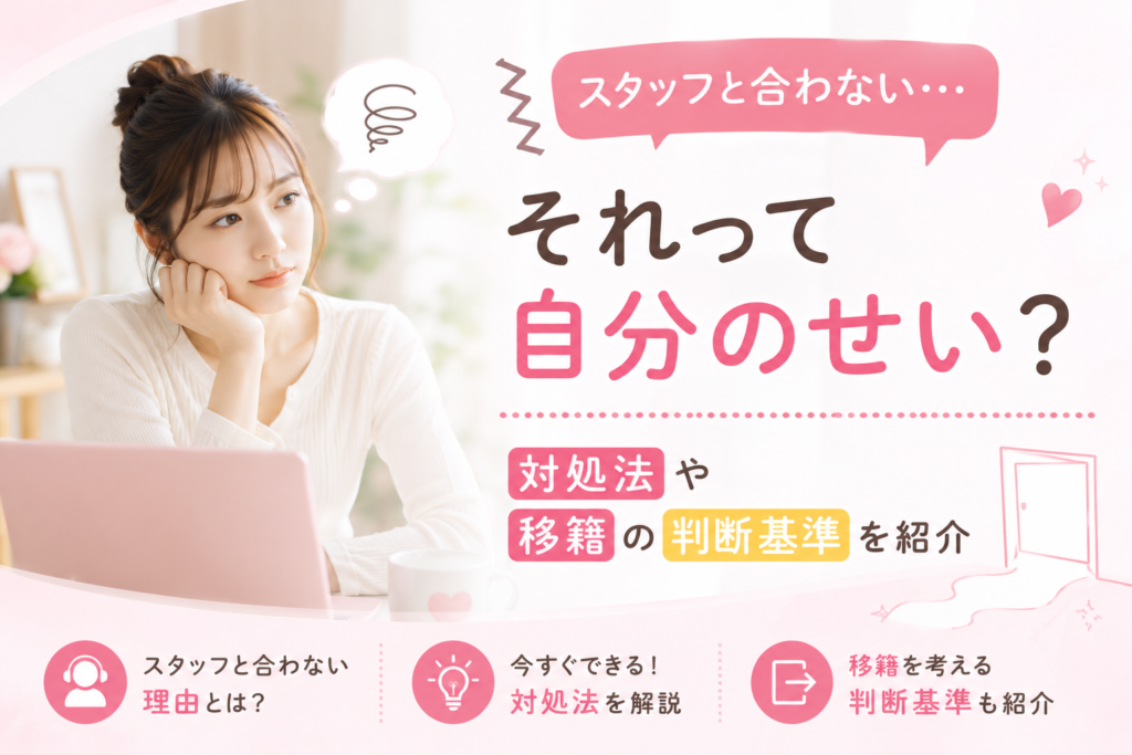 チャットレディのスタッフと合わないのは自分のせい？