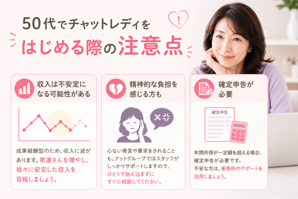 50代でチャットレディをはじめる際の注意点